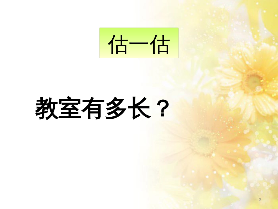 二年级数学上册 6.1 教室有多长课件2 北师大版_第2页