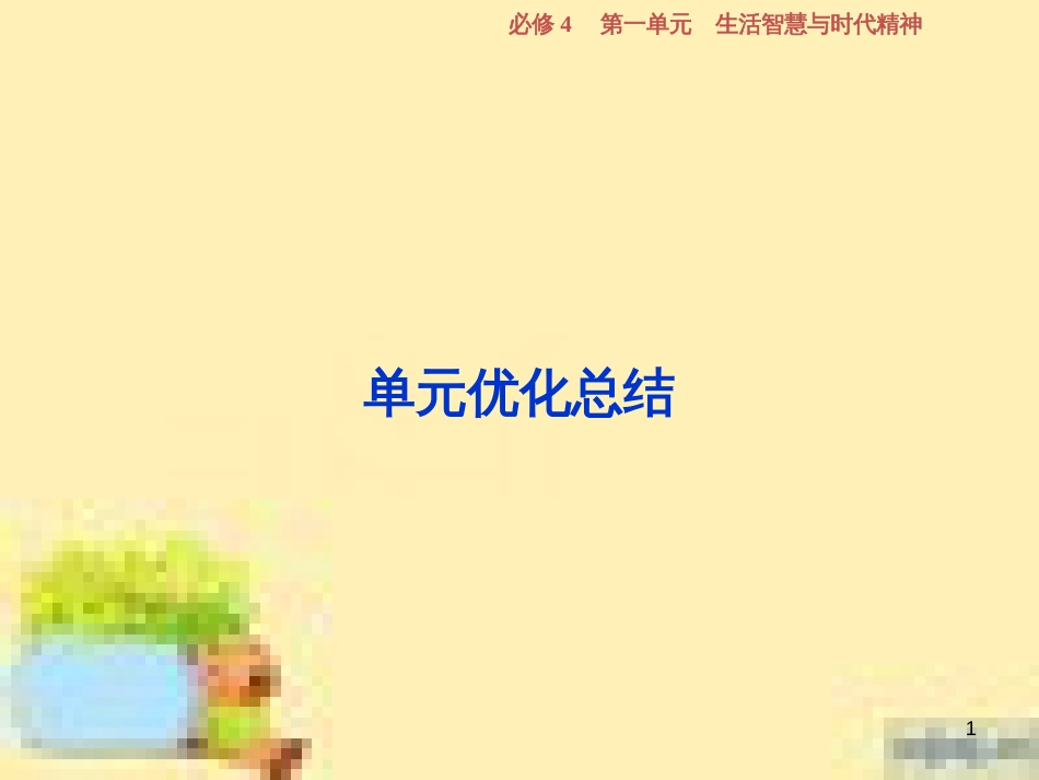 高考政治一轮复习 第一单元 文化与生活单元优化总结课件 新人教版必修3 (768)_第1页