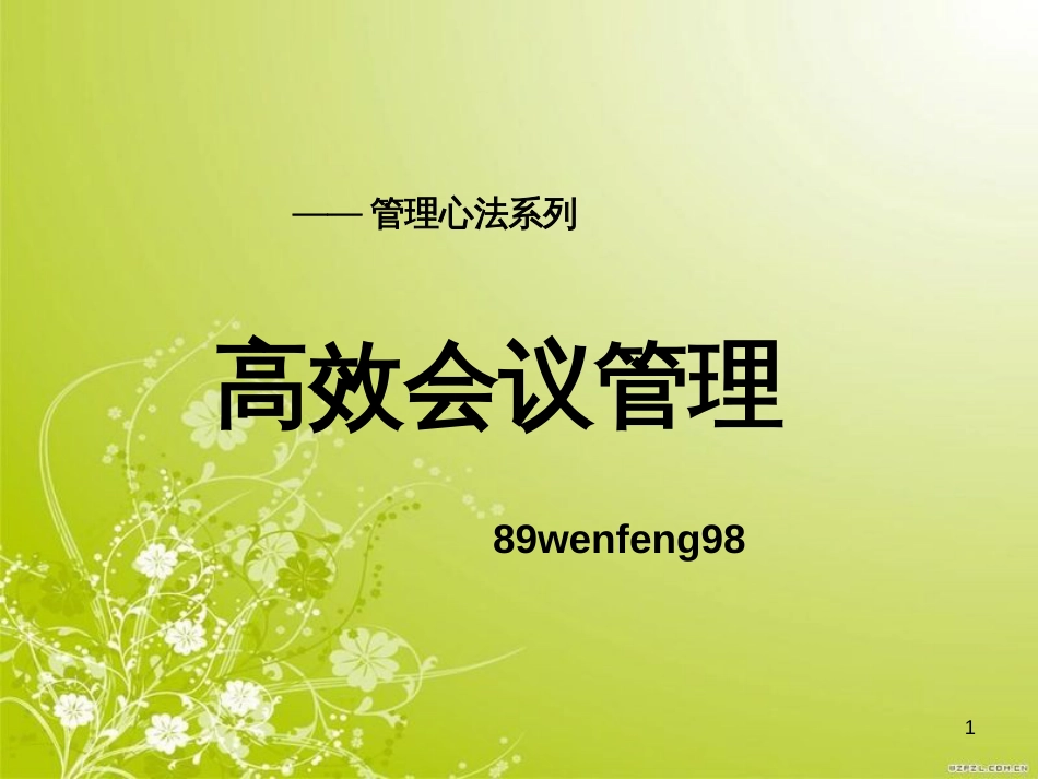 高效会议管理培训教材(PPT 32页)_第1页