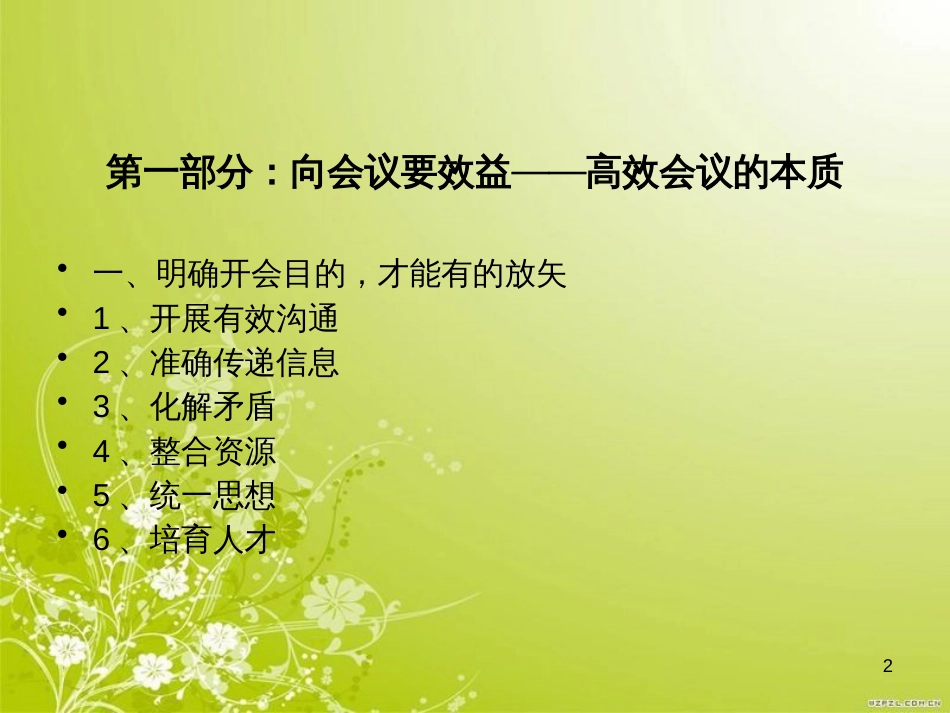 高效会议管理培训教材(PPT 32页)_第2页