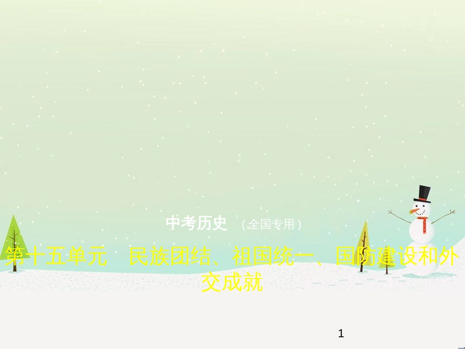 中考历史总复习 第二部分 中国近代史 第八单元 新时代的曙光、从国共合作到国共对峙（试卷部分）课件 新人教版 (17)_第1页
