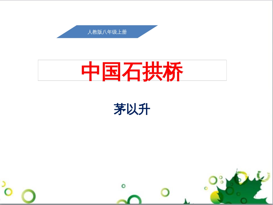 八年级语文上册 名著常识课件 语文版 (211)_第1页