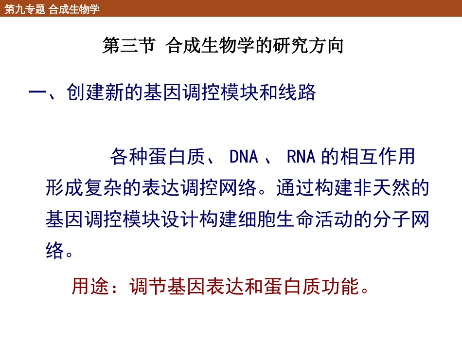 (24)--9.3 合成生物学的研究方向_第1页