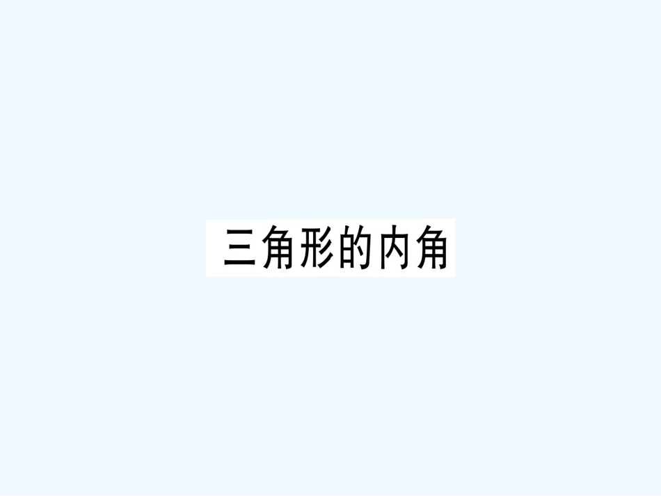 八年级数学上册 第十一章《三角形》11.2 与三角形有关的角 11.2.1 三角形的内角（1）课件 （新版）新人教版_第1页