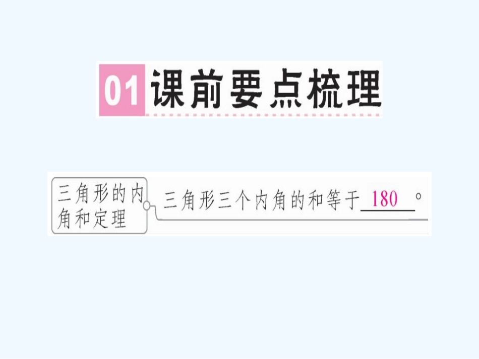 八年级数学上册 第十一章《三角形》11.2 与三角形有关的角 11.2.1 三角形的内角（1）课件 （新版）新人教版_第2页