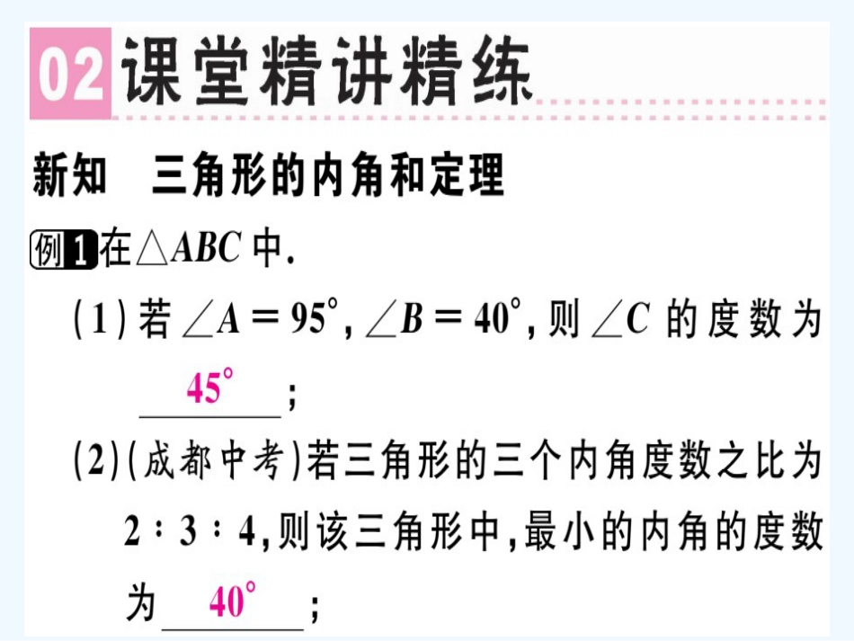 八年级数学上册 第十一章《三角形》11.2 与三角形有关的角 11.2.1 三角形的内角（1）课件 （新版）新人教版_第3页