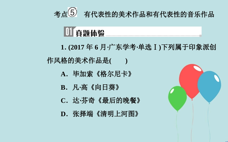 高中历史学业水平测试复习 专题二十 近代以来世界的科学技术与文学艺术 考点5 有代表性的美术作品和音乐作品课件_第2页