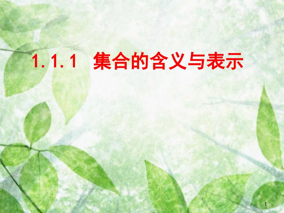 陕西省府谷县高中数学 第一章 集合与函数概念 1.1 集合 1.1.1 集合的含义与表示课件 新人教A版必修1_第1页