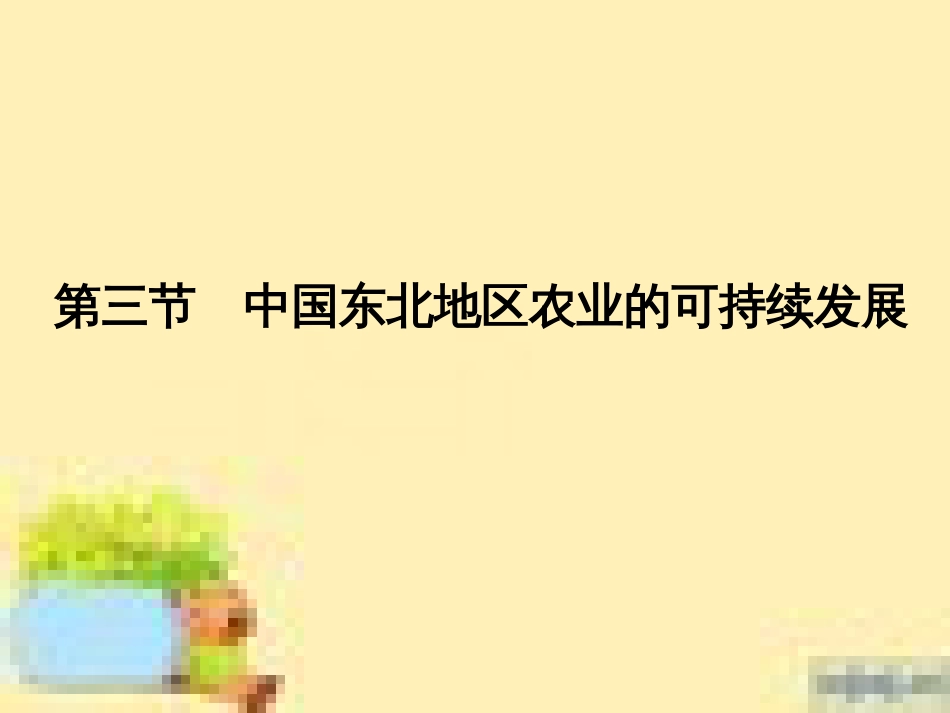 高中生物 第一单元 生物个体的稳态与调节 第一章 植物生命活动的调节章末整合课件 中图版必修3 (3)_第1页