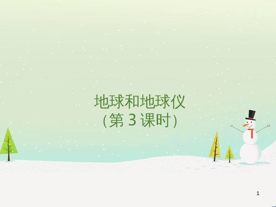 七年级地理上册 3.4 中国的河流和湖泊（第3课时）教学课件 中图版 (21)_第1页