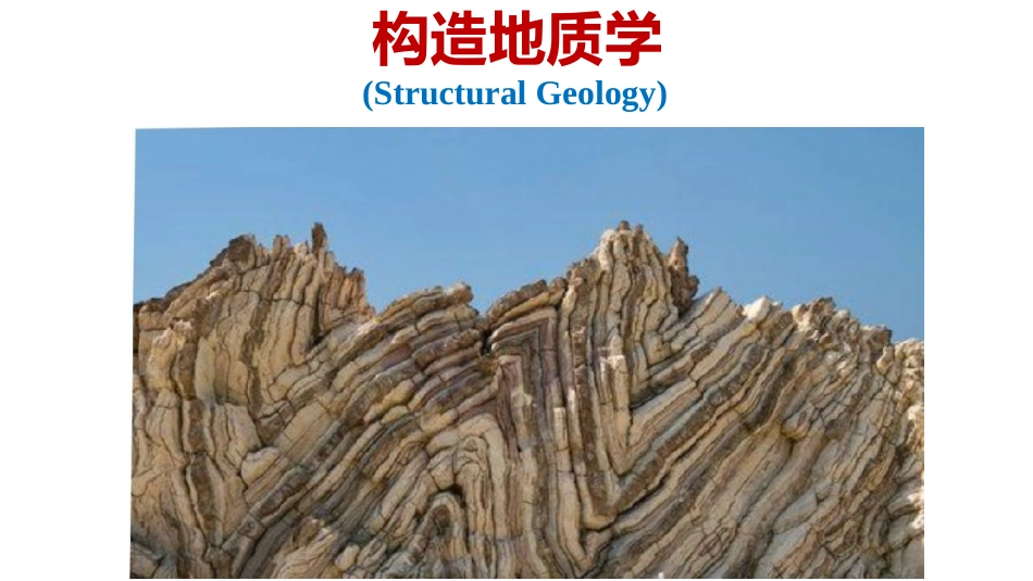 (25)--1.1构造地质学构造地质学_第1页