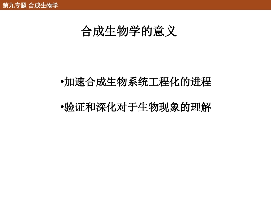 (25)--9.4 展望化学生物学导论_第2页