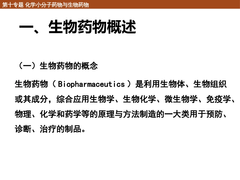 (26)--10.2 生物药物化学生物学导论_第2页