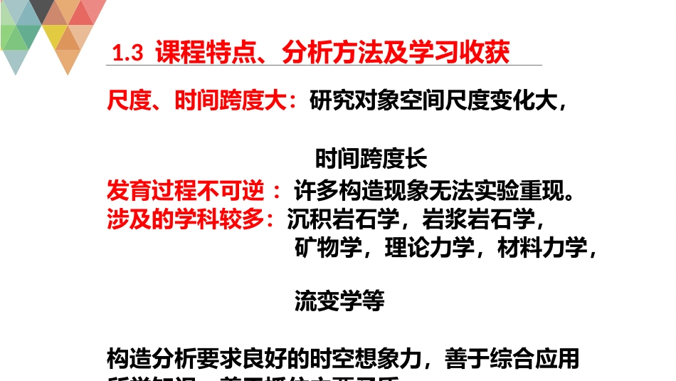 (27)--1.3构造地质学构造地质学_第1页