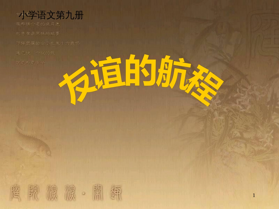 五年级语文上册 第八单元 友谊的航程课件4 鄂教版_第1页