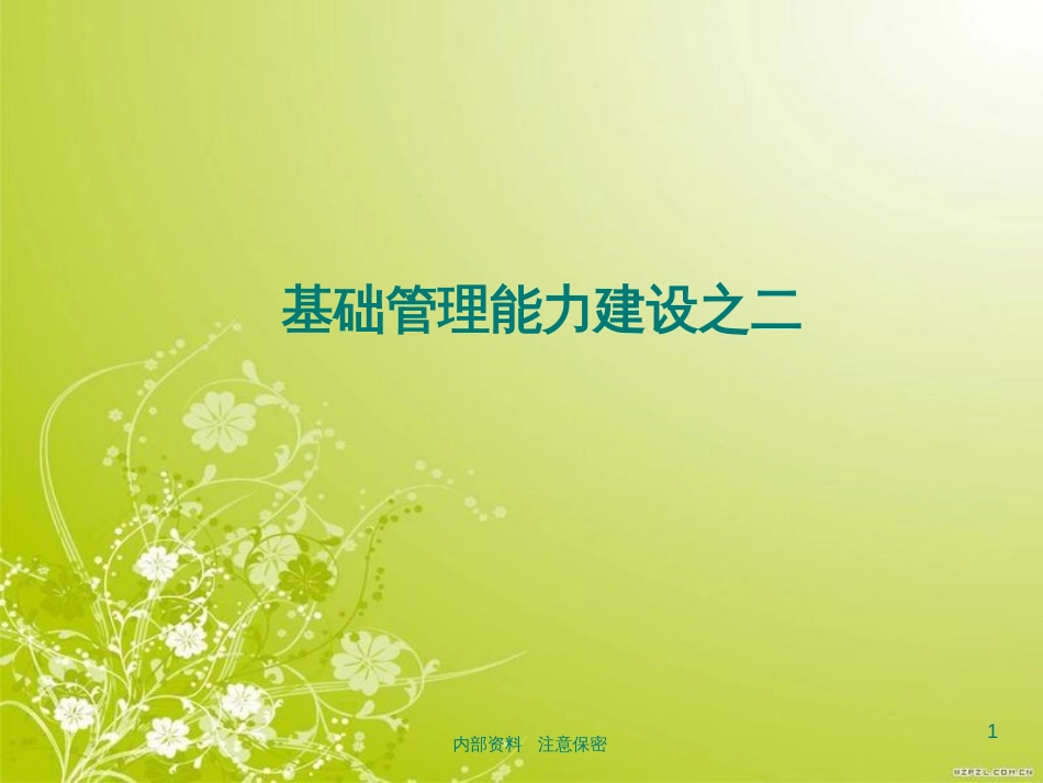 高效会议培训课件(ppt 29页)_第1页