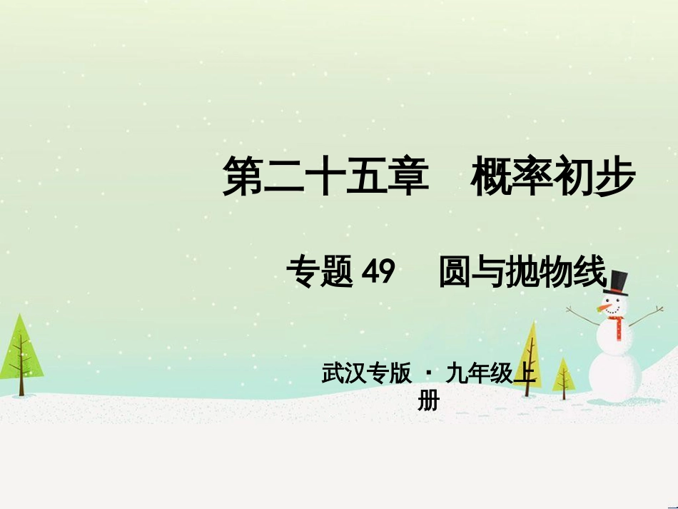 九年级数学上册 第二十二章 二次函数 专题6 运用待定系数法求二次函数的解析式课件 （新版）新人教版 (12)_第1页