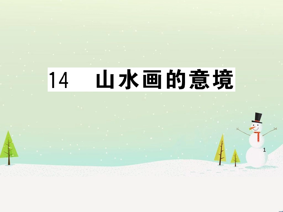 九年级语文下册 第二单元 5 孔乙己习题课件 新人教版 (39)_第1页