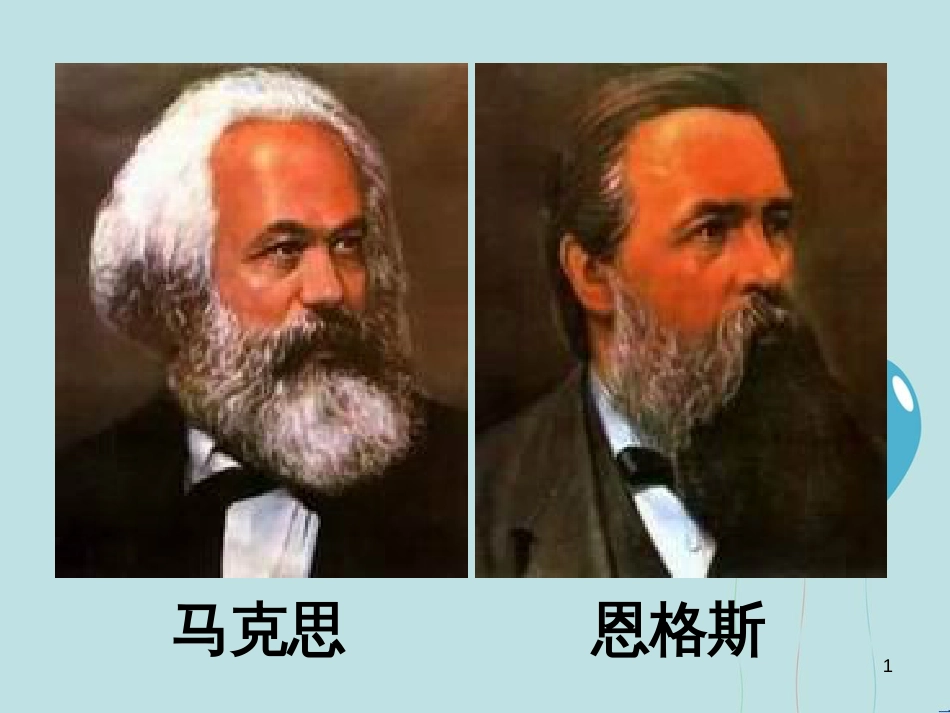高中历史 第五单元 从科学社会主义理论到社会主义制度的建立 第18课 马克思主义的诞生课件2 新人教版必修1_第1页
