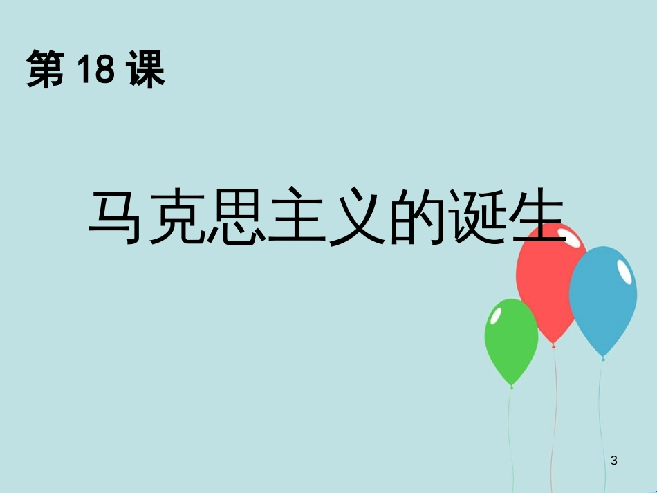 高中历史 第五单元 从科学社会主义理论到社会主义制度的建立 第18课 马克思主义的诞生课件2 新人教版必修1_第3页