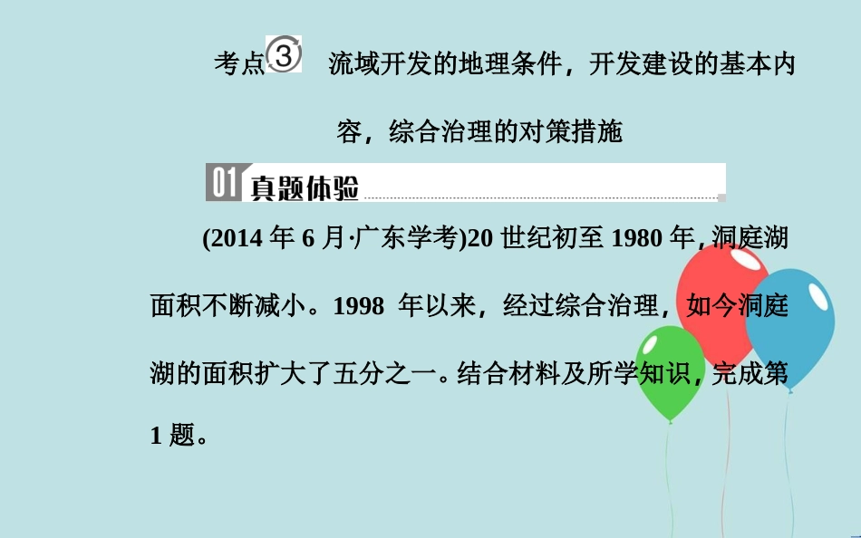 高中地理学业水平测试复习 专题九 区域可持续发展 考点3 流域开发的地理条件，开发建设的基本内容，综合治理的对策措施课件_第2页