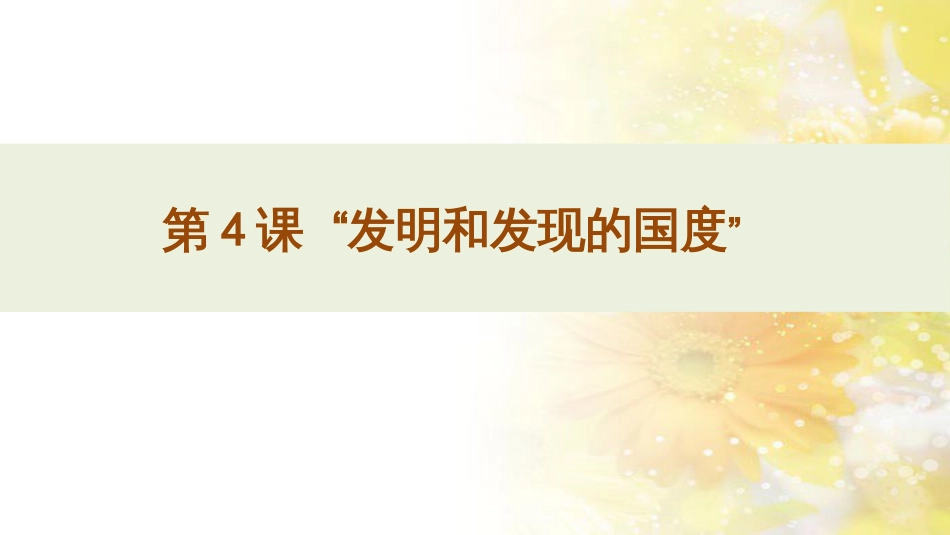 高中历史 第二单元 古代中国的科技与文化 第四课“发明和发现的国度”课件 北师大版必修3_第1页