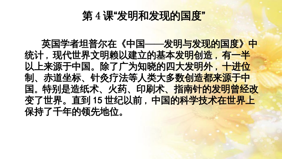 高中历史 第二单元 古代中国的科技与文化 第四课“发明和发现的国度”课件 北师大版必修3_第2页