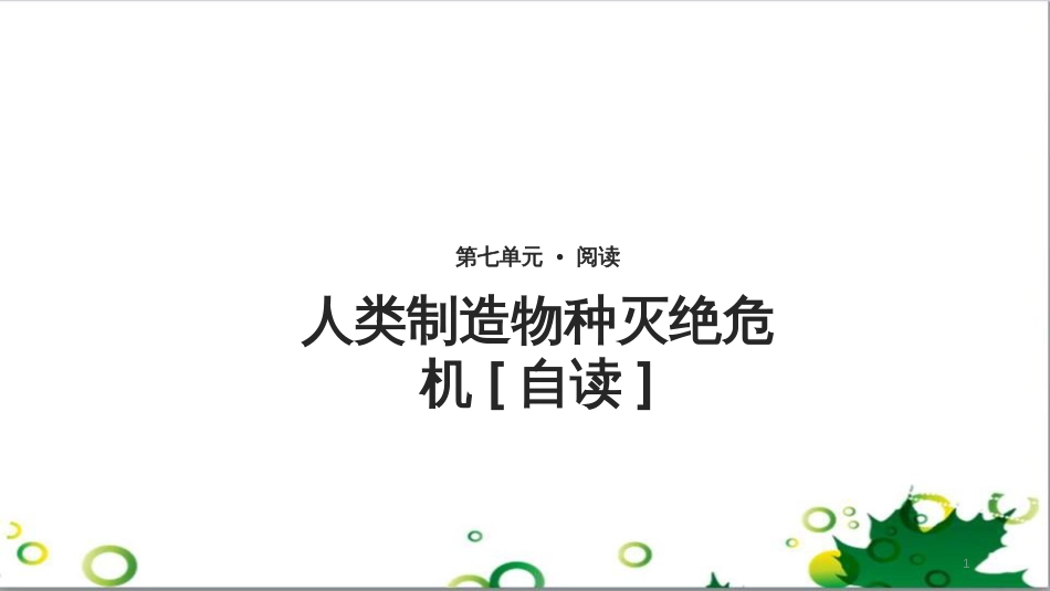 八年级语文上册 名著常识课件 语文版 (168)_第1页