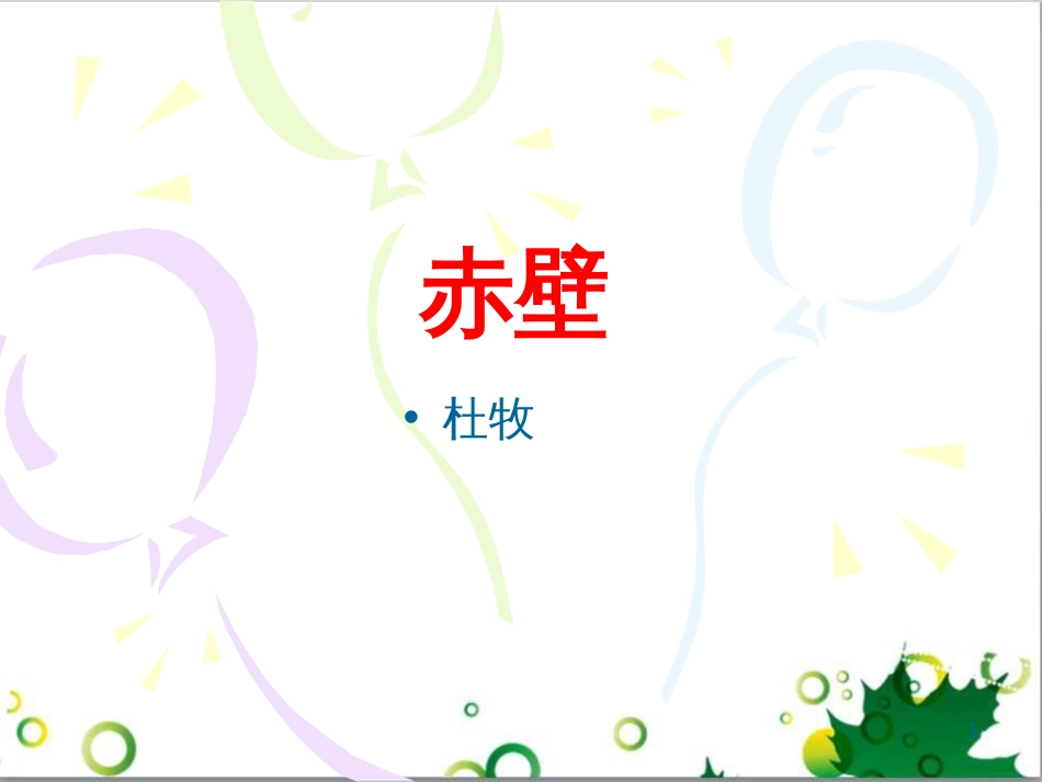 八年级语文上册 名著常识课件 语文版 (154)_第1页