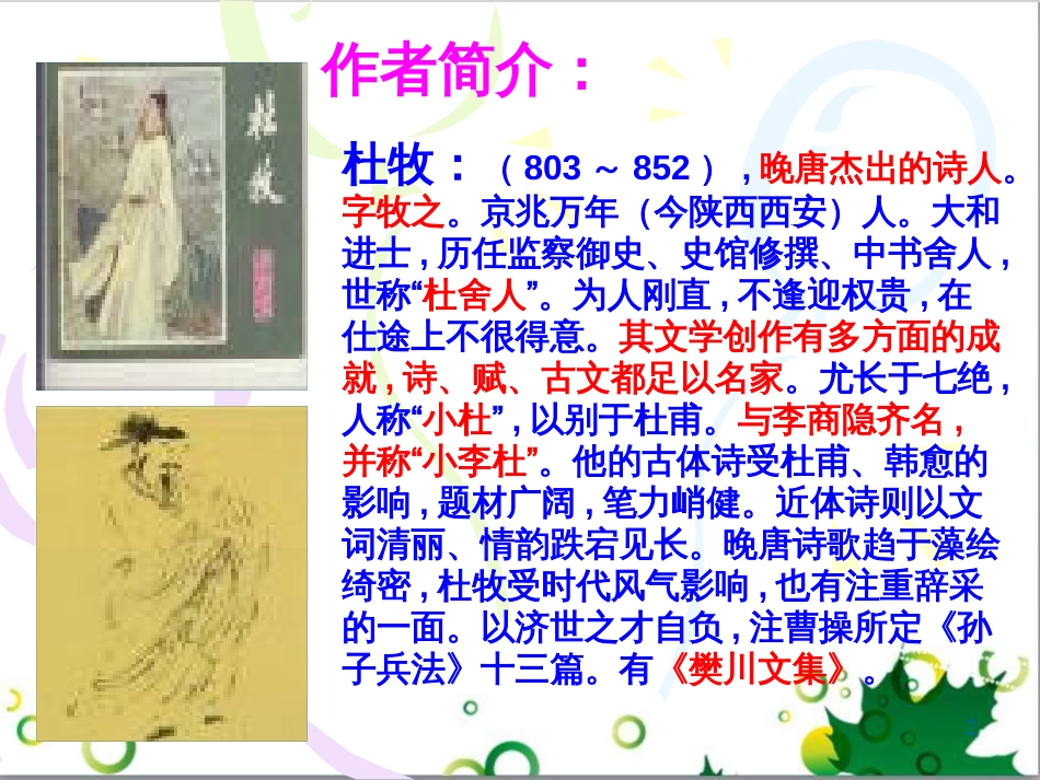 八年级语文上册 名著常识课件 语文版 (154)_第2页