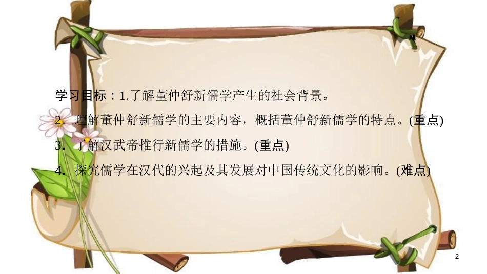 (全国通用版)高中历史 第一单元 中国传统文化主流思想的演变 第2课“罢黜百家独尊儒术”课件 新人教版必修3_第2页