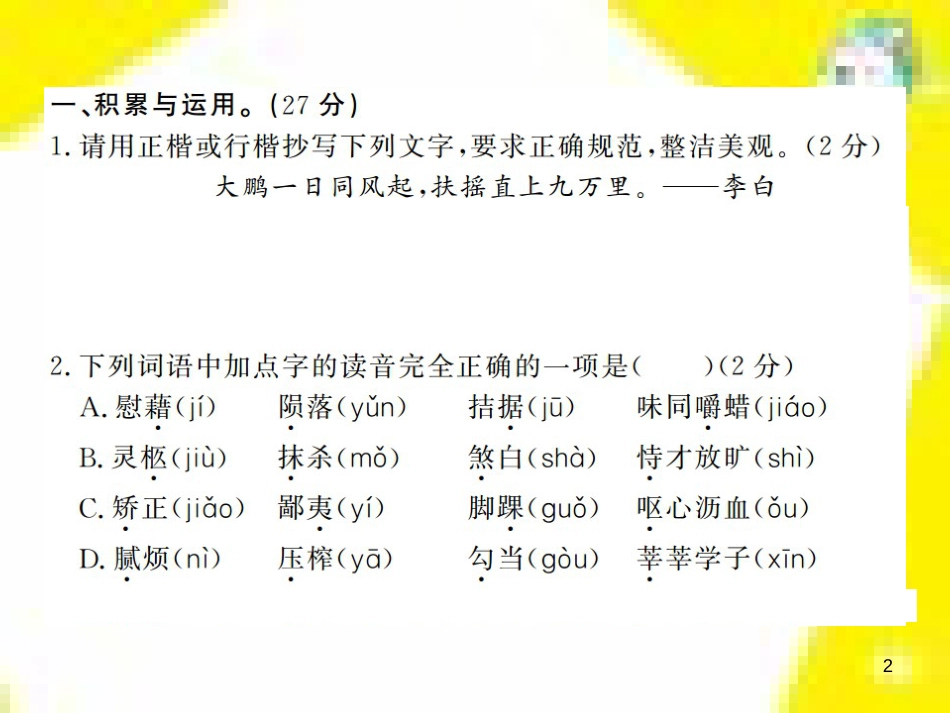 九年级语文上学期期中测试课件 新人教版 (109)_第2页