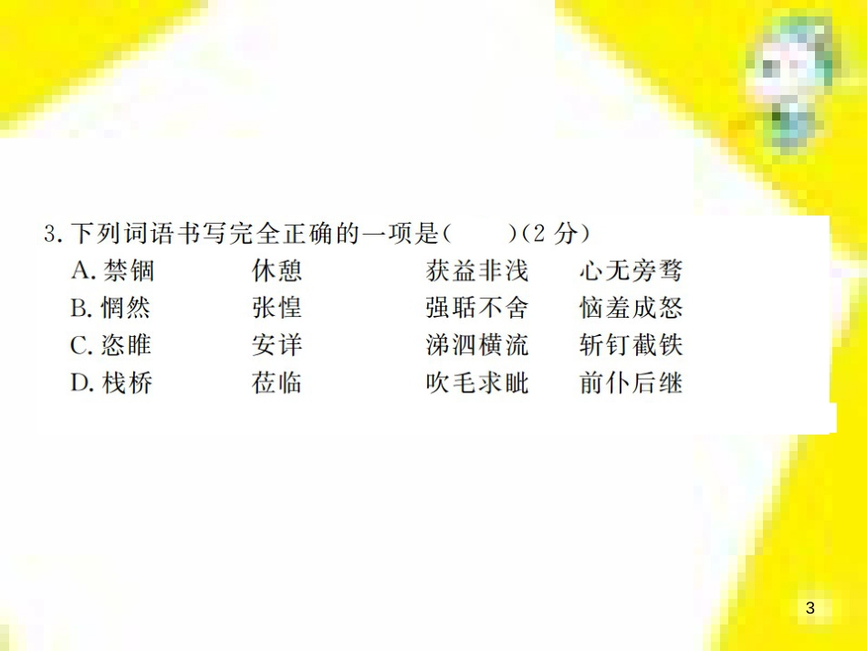 九年级语文上学期期中测试课件 新人教版 (109)_第3页