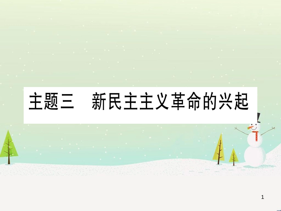 中考化学总复习 第1部分 教材系统复习 九上 第1单元 走进化学世界 第1课时 物质的变化和性质（精讲）课件 (45)_第1页