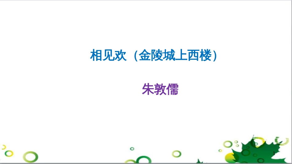 八年级语文上册 名著常识课件 语文版 (163)_第1页