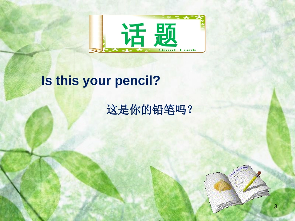 七年级英语上册 Unit 3 Is this your pencil单元小结优质课件 （新版）人教新目标版_第3页