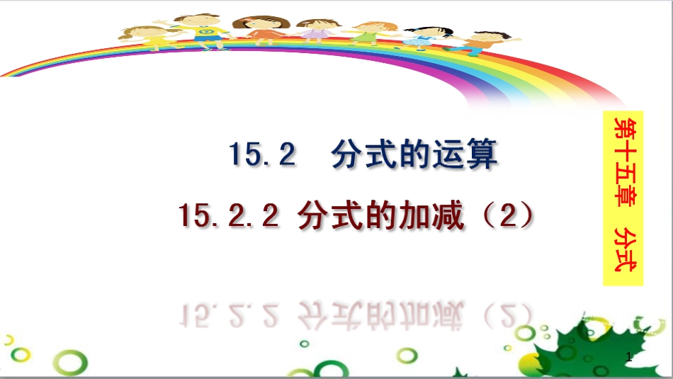 二年级数学上册 第2单元 100以内的加法和减法（退位减）课件 新人教版 (499)_第1页