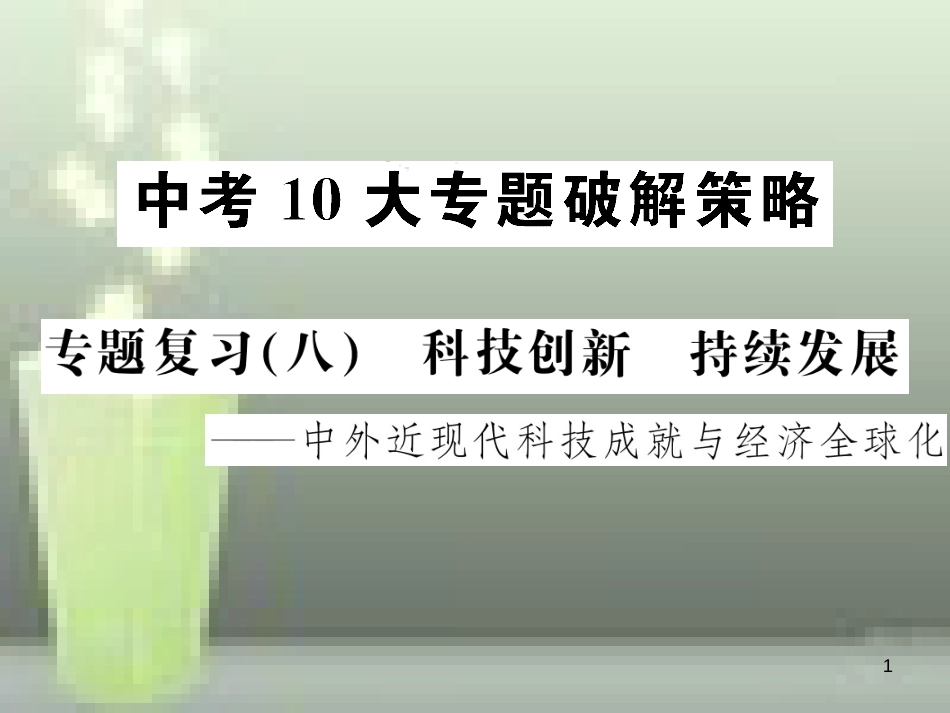 中考历史 中考十大专题破解策略 专题复习（八）科技创新 持续发展—中外近现代科技成就与经济全球化优质课件_第1页