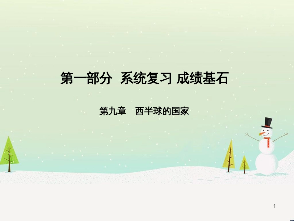 中考地理 第二部分 专题复习 高分保障 专题二 自然环境与人类活动课件 (49)_第1页