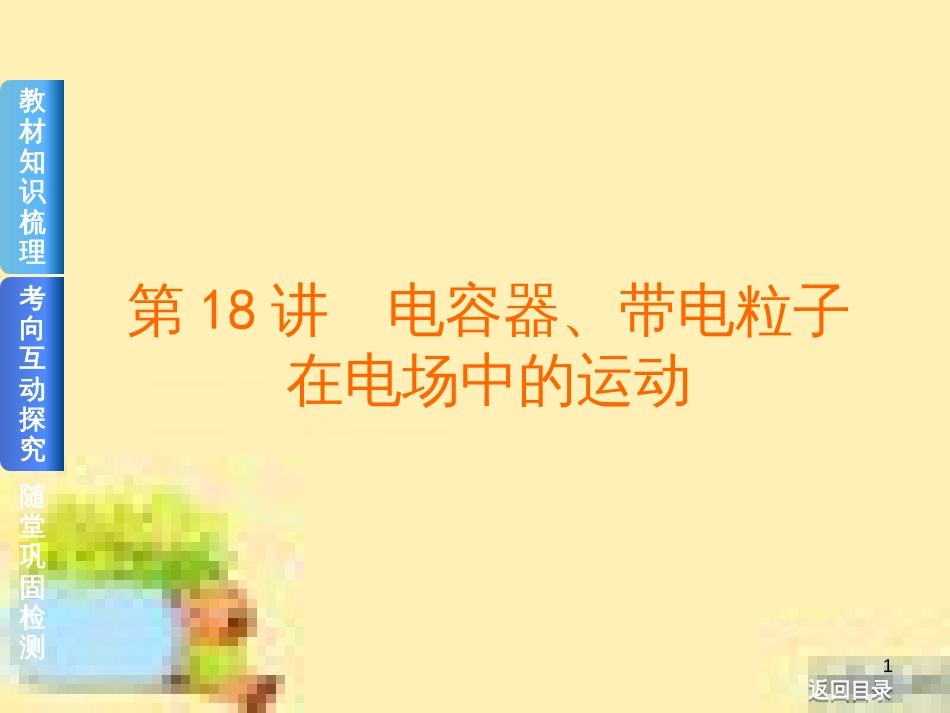 高考政治一轮复习 第一单元 文化与生活单元优化总结课件 新人教版必修3 (437)_第1页