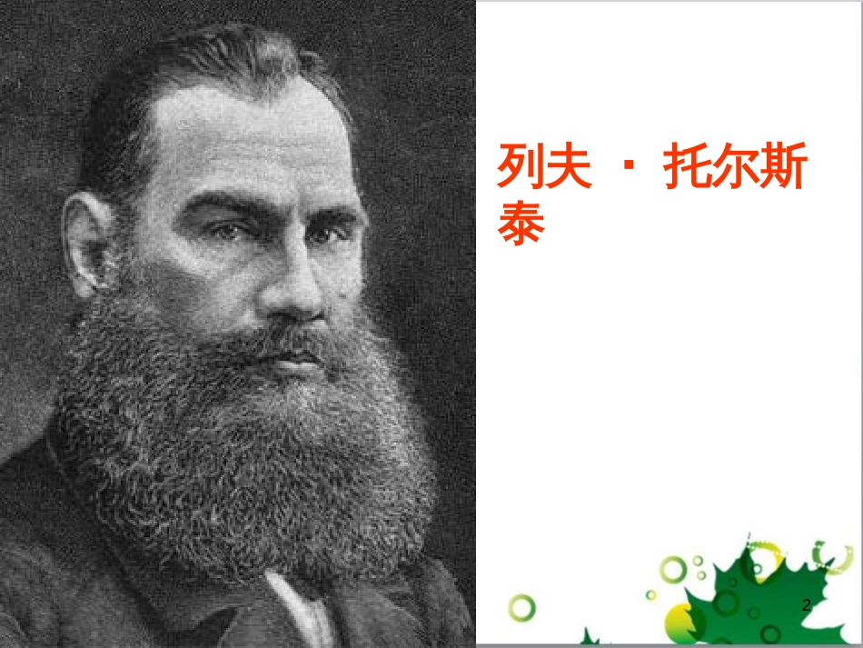 八年级语文上册 名著常识课件 语文版 (140)_第2页