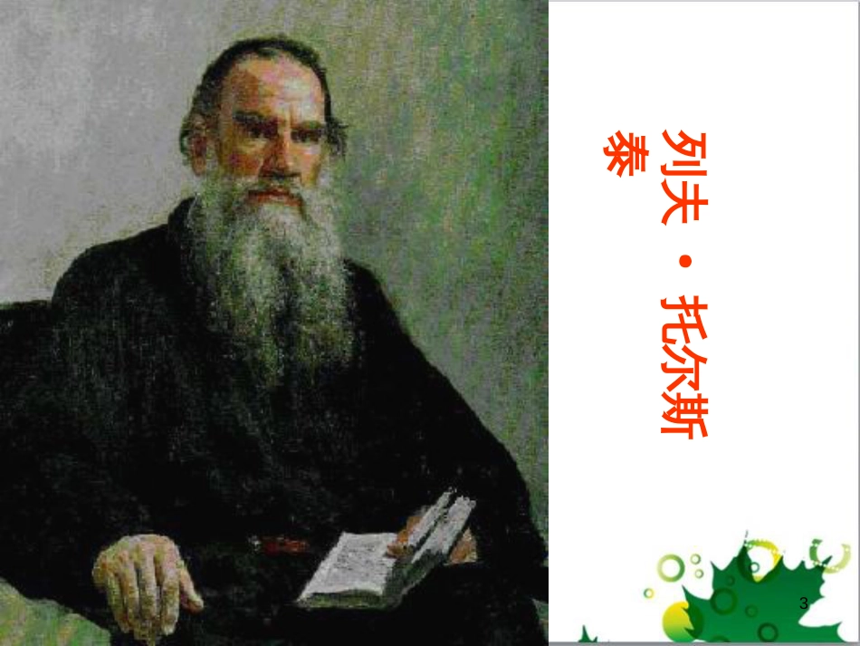 八年级语文上册 名著常识课件 语文版 (140)_第3页