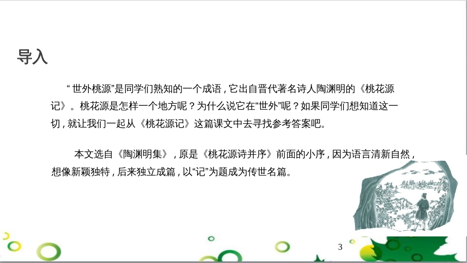 八年级语文上册 名著常识课件 语文版 (165)_第3页