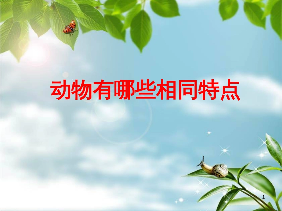 三年级科学上册 第二章 第1课 动物的食物课件1 新人教版 (56)_第1页