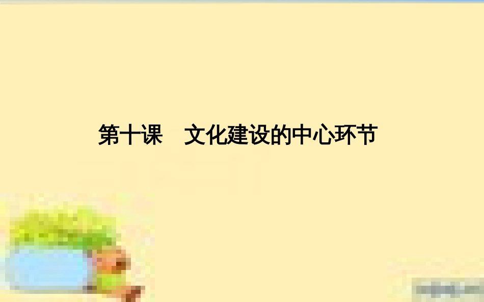 高考政治一轮复习 第一单元 文化与生活单元优化总结课件 新人教版必修3 (691)_第1页