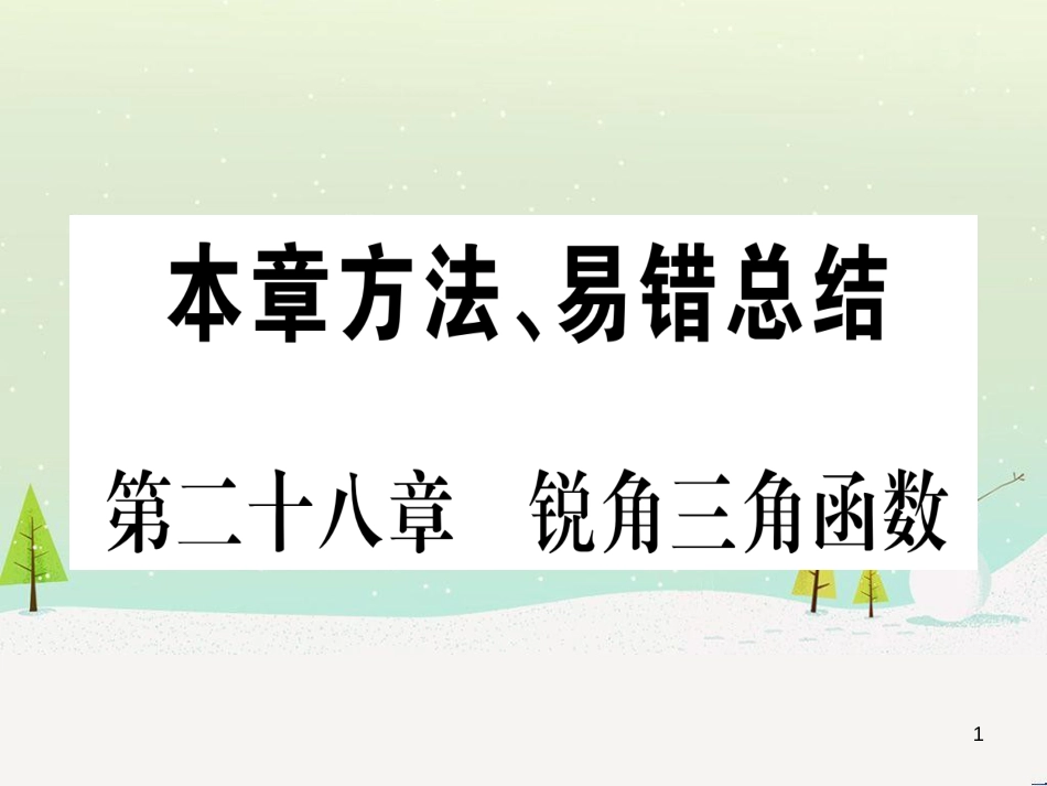 九年级数学下册 第1章 直角三角形的边角关系 1 (106)_第1页