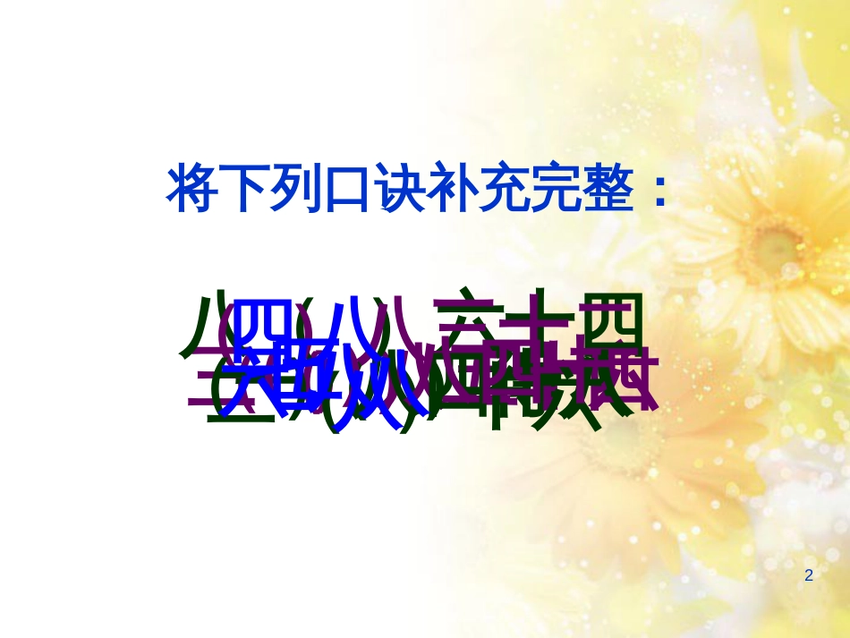 二年级数学上册 6.4 用8的口诀求商课件1 苏教版_第2页