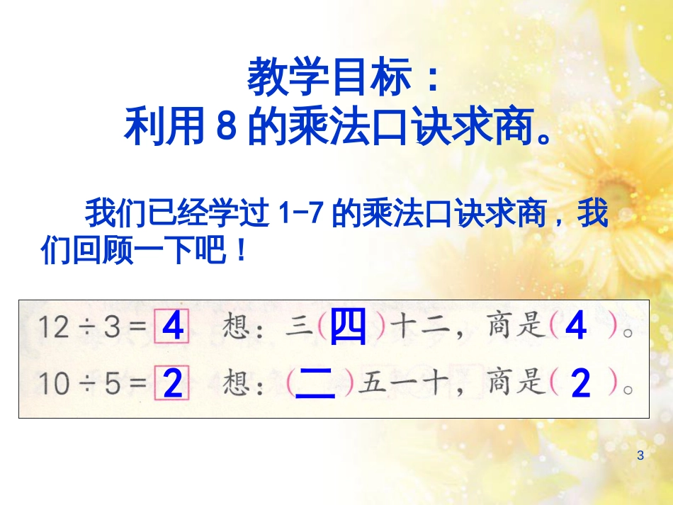 二年级数学上册 6.4 用8的口诀求商课件1 苏教版_第3页