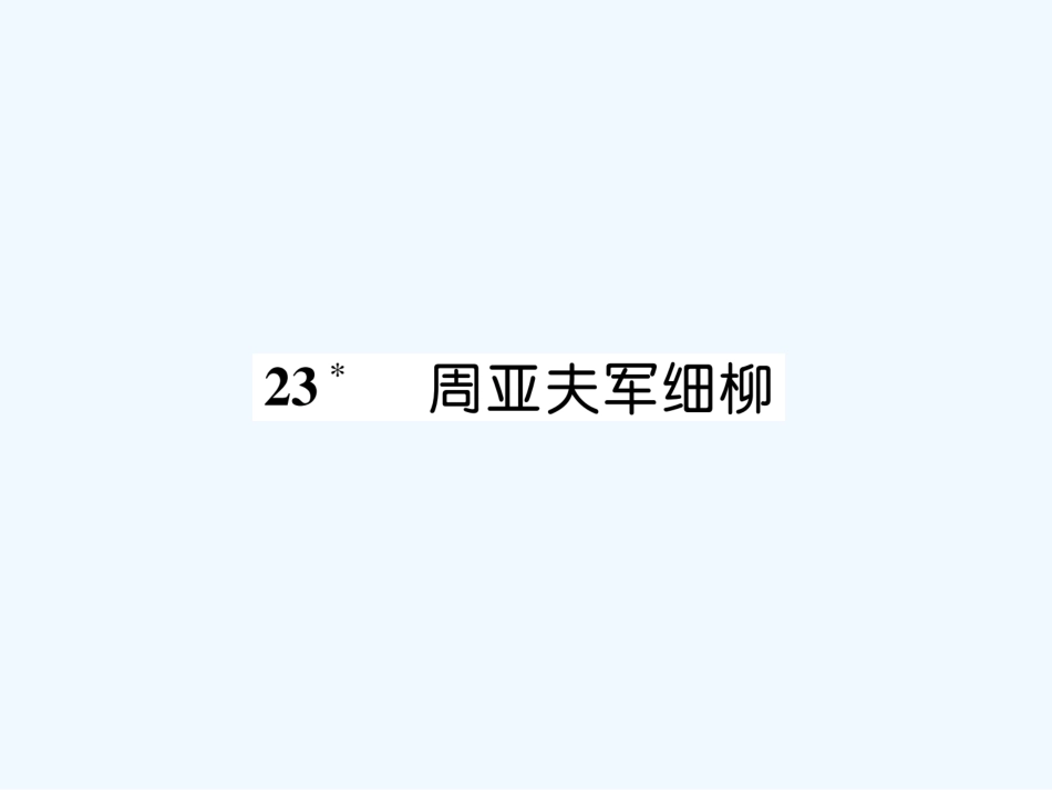 （遵义专版）八年级语文上册 第六单元 23 周亚夫军细柳（古文今译）作业课件 新人教版_第1页