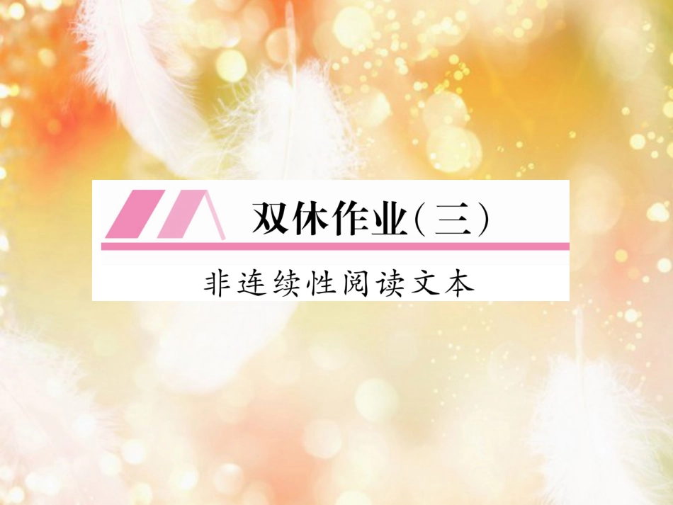 （遵义专版）九年级语文上册 双休作业（三）课件 语文版_第1页